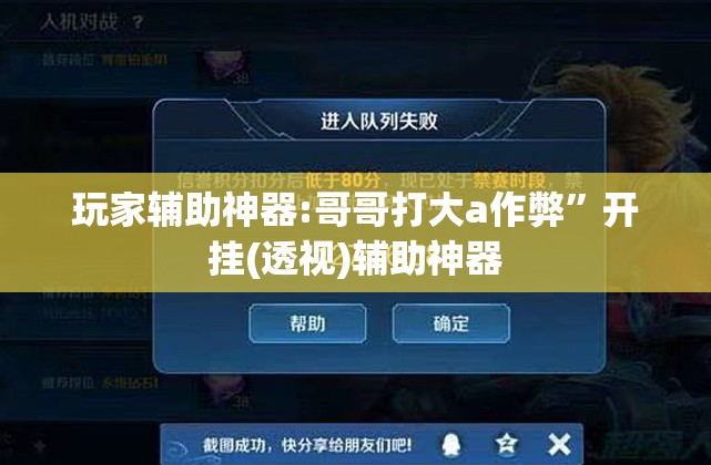 玩家辅助神器:哥哥打大a作弊	”开挂(透视)辅助神器