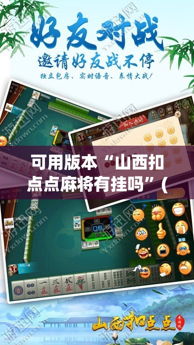 可用版本“山西扣点点麻将有挂吗”(透视挂)辅助透视教程