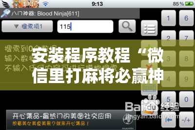 安装程序教程“微信里打麻将必赢神!辅助神器插件下载