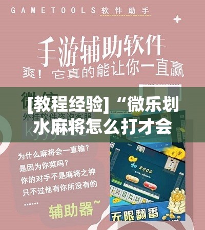 [教程经验]“微乐划水麻将怎么打才会赢啊”分享装挂详细步骤