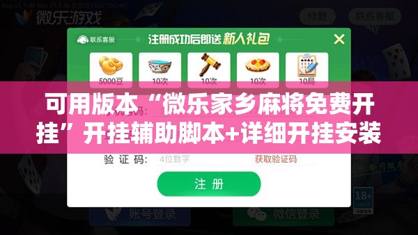 可用版本“微乐家乡麻将免费开挂”开挂辅助脚本+详细开挂安装教程
