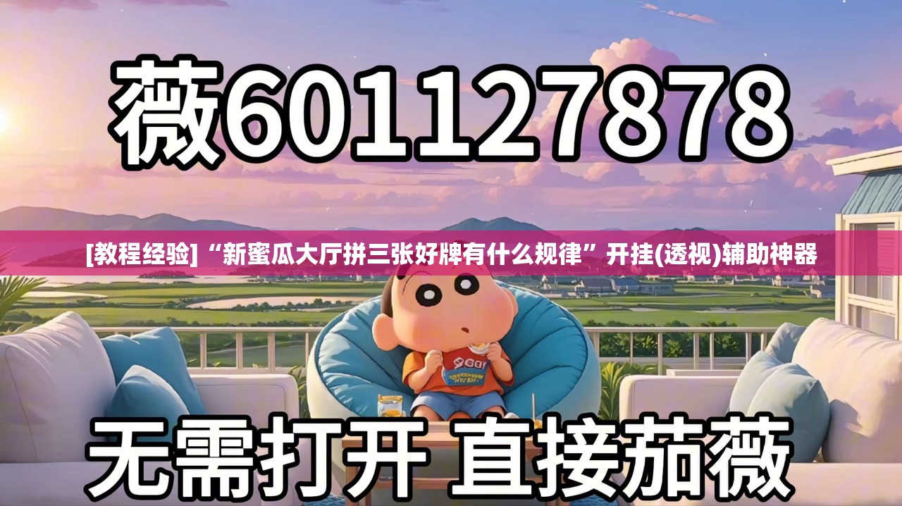[教程经验]“新蜜瓜大厅拼三张好牌有什么规律”开挂(透视)辅助神器