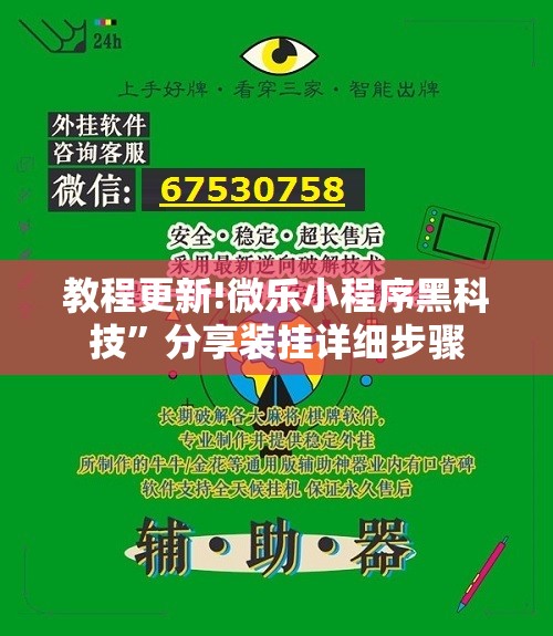 教程更新!微乐小程序黑科技”分享装挂详细步骤
