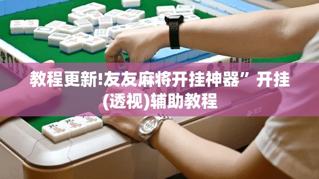 教程更新!友友麻将开挂神器	”开挂(透视)辅助教程