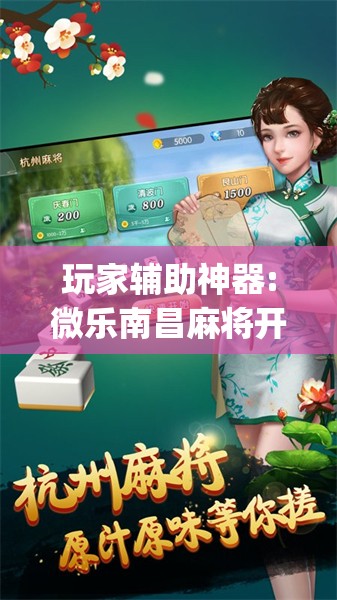 玩家辅助神器:微乐南昌麻将开挂神器下载	”开挂(透视)辅助教程