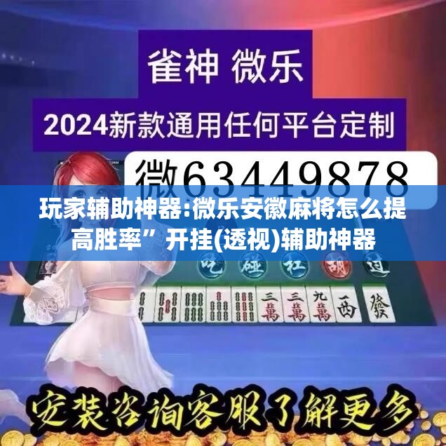 玩家辅助神器:微乐安徽麻将怎么提高胜率	”开挂(透视)辅助神器