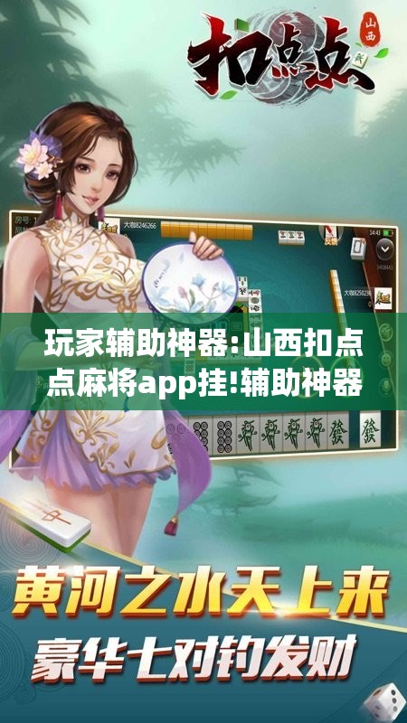 玩家辅助神器:山西扣点点麻将app挂!辅助神器插件下载
