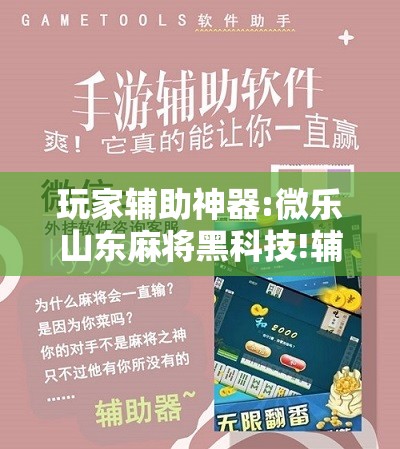 玩家辅助神器:微乐山东麻将黑科技!辅助神器插件下载
