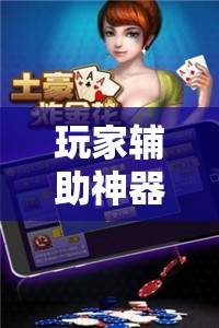 玩家辅助神器:微乐山东麻将黑科技!辅助神器插件下载