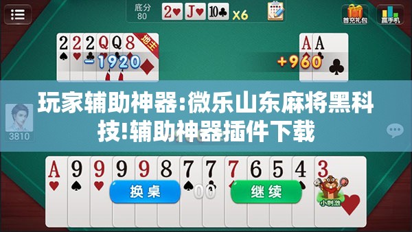 玩家辅助神器:微乐山东麻将黑科技!辅助神器插件下载
