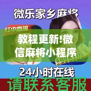 教程更新!微信麻将小程序赢的技巧”开挂(透视)辅助教程