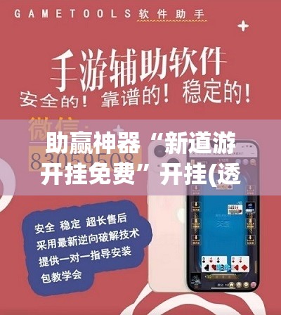 助赢神器“新道游开挂免费	”开挂(透视)辅助教程