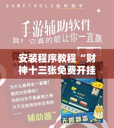 安装程序教程“财神十三张免费开挂的软件”开挂辅助脚本+详细开挂安装教程