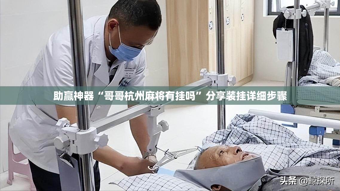 助赢神器“哥哥杭州麻将有挂吗”分享装挂详细步骤