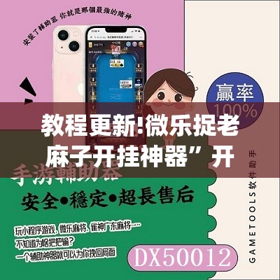 教程更新!微乐捉老麻子开挂神器”开挂(透视)辅助神器
