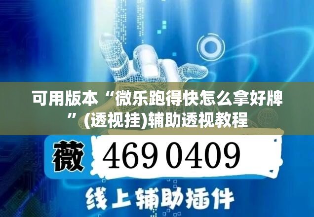 可用版本“微乐跑得快怎么拿好牌	”(透视挂)辅助透视教程