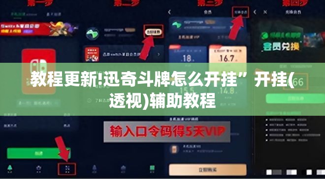 教程更新!迅奇斗牌怎么开挂	”开挂(透视)辅助教程