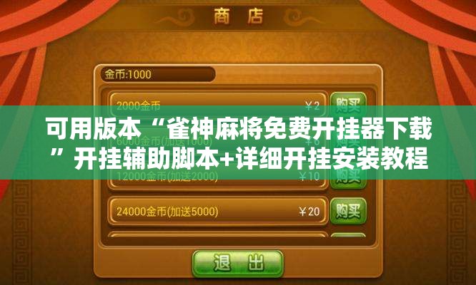 可用版本“雀神麻将免费开挂器下载”开挂辅助脚本+详细开挂安装教程
