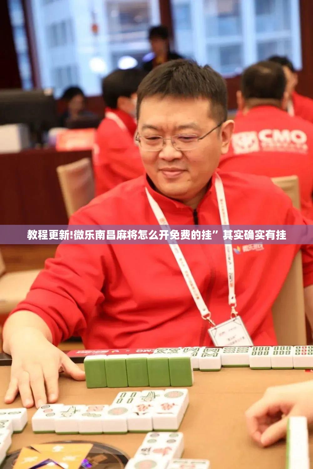 教程更新!微乐南昌麻将怎么开免费的挂	”其实确实有挂