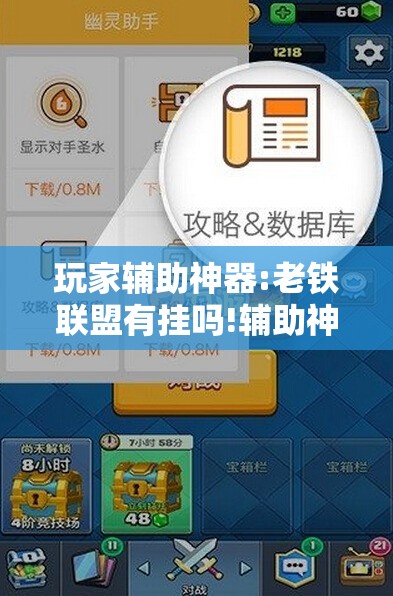 玩家辅助神器:老铁联盟有挂吗!辅助神器插件下载