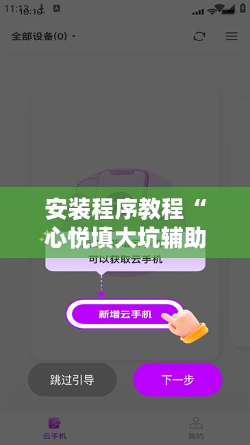 安装程序教程“心悦填大坑辅助”分享装挂详细步骤