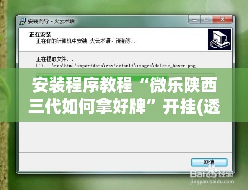 安装程序教程“微乐陕西三代如何拿好牌”开挂(透视)辅助神器