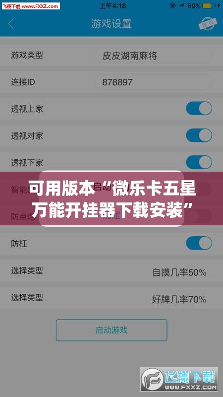 可用版本“微乐卡五星万能开挂器下载安装”开挂(透视)辅助教程