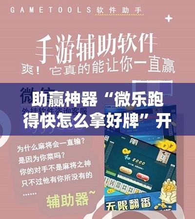 助赢神器“微乐跑得快怎么拿好牌”开挂(透视)辅助神器