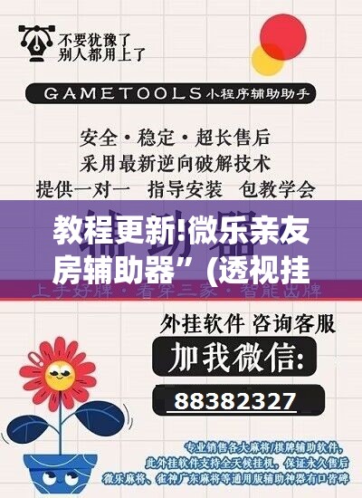 教程更新!微乐亲友房辅助器	”(透视挂)辅助透视教程