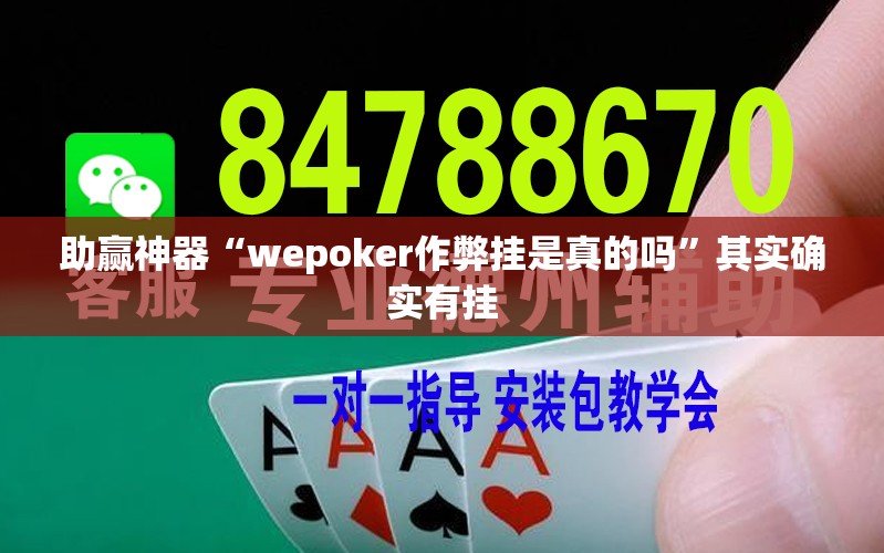 助赢神器“wepoker作弊挂是真的吗”其实确实有挂