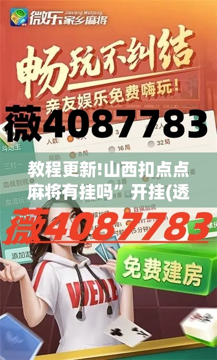 教程更新!山西扣点点麻将有挂吗	”开挂(透视)辅助神器
