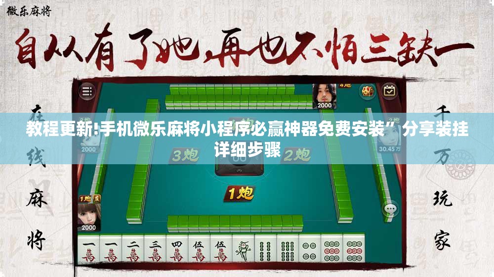 教程更新!手机微乐麻将小程序必赢神器免费安装”分享装挂详细步骤