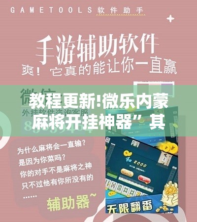 教程更新!微乐内蒙麻将开挂神器”其实确实有挂