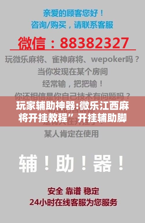 玩家辅助神器:微乐江西麻将开挂教程”开挂辅助脚本+详细开挂安装教程