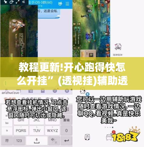 教程更新!开心跑得快怎么开挂	”(透视挂)辅助透视教程