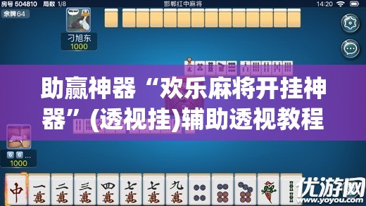 助赢神器“欢乐麻将开挂神器	”(透视挂)辅助透视教程