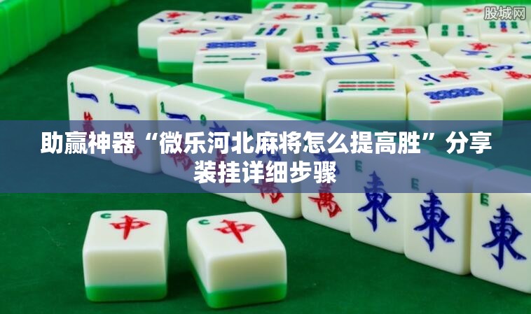 助赢神器“微乐河北麻将怎么提高胜”分享装挂详细步骤