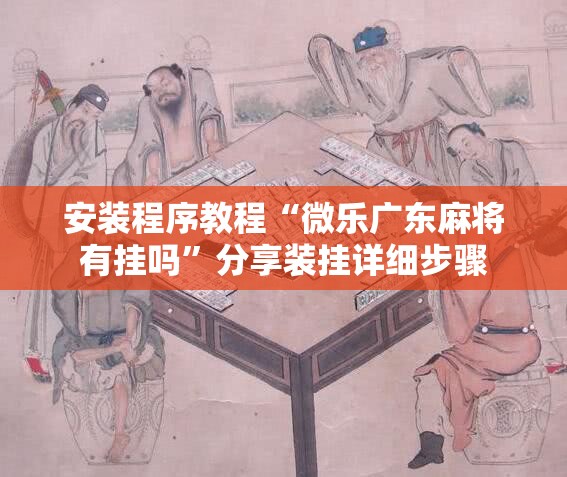 安装程序教程“微乐广东麻将有挂吗	”分享装挂详细步骤