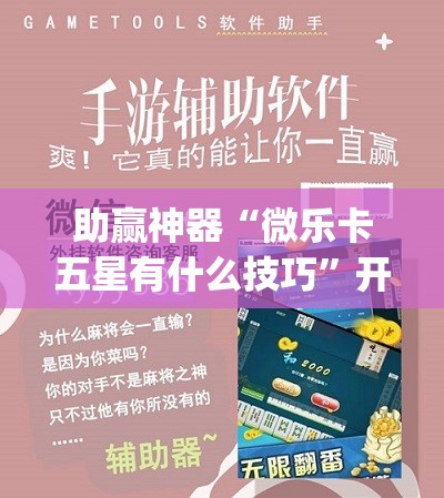 助赢神器“微乐卡五星有什么技巧”开挂(透视)辅助教程