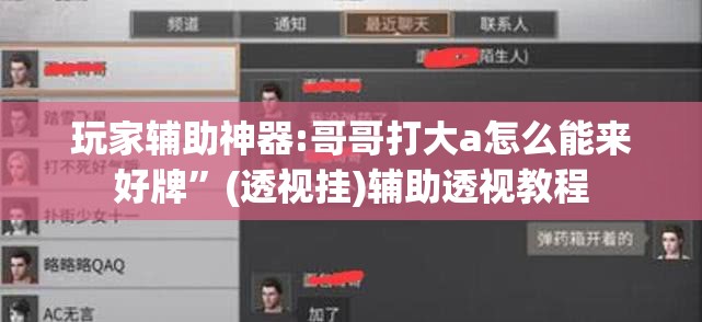 玩家辅助神器:哥哥打大a怎么能来好牌	”(透视挂)辅助透视教程