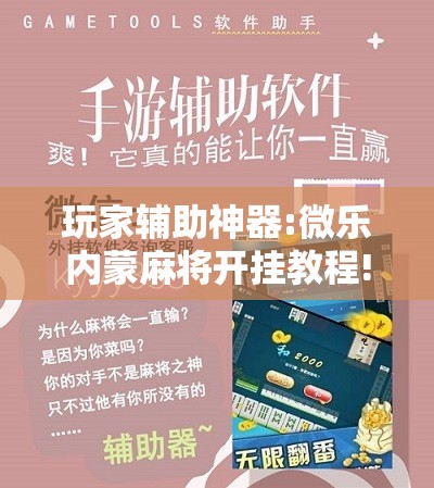 玩家辅助神器:微乐内蒙麻将开挂教程!辅助神器插件下载