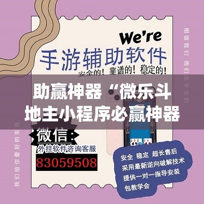 助赢神器“微乐斗地主小程序必赢神器免费	”开挂(透视)辅助神器