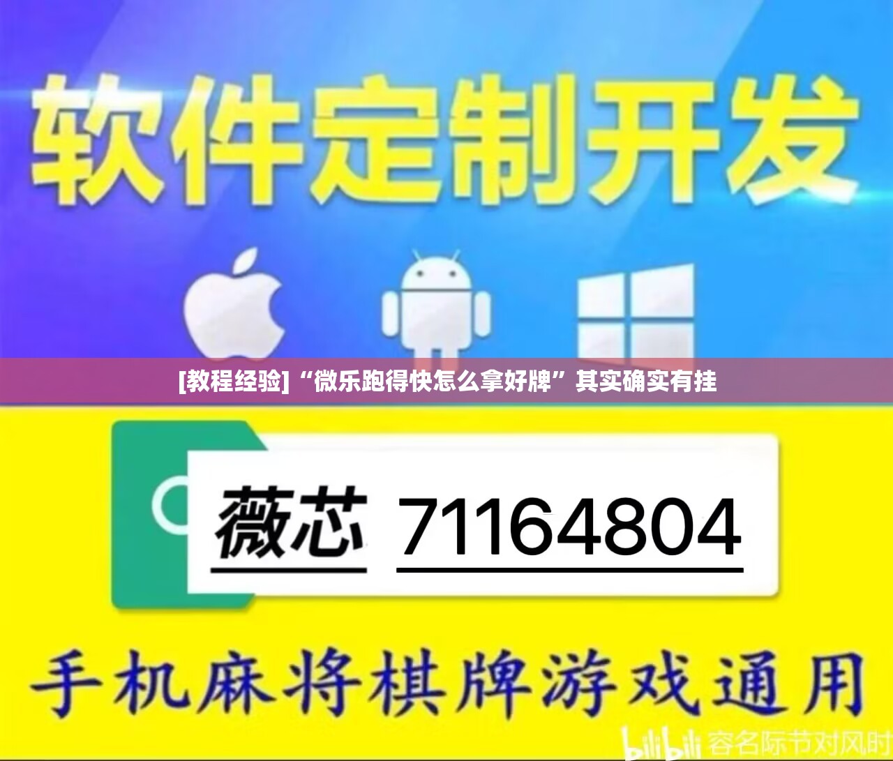 [教程经验]“微乐跑得快怎么拿好牌”其实确实有挂
