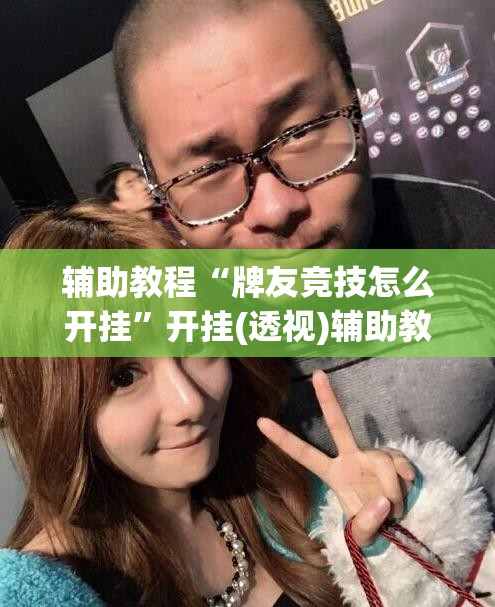 辅助教程“牌友竞技怎么开挂”开挂(透视)辅助教程