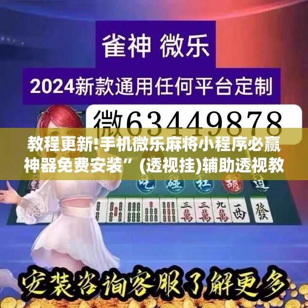 教程更新!手机微乐麻将小程序必赢神器免费安装”(透视挂)辅助透视教程