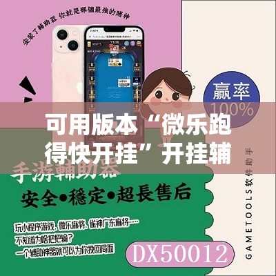 可用版本“微乐跑得快开挂”开挂辅助脚本+详细开挂安装教程