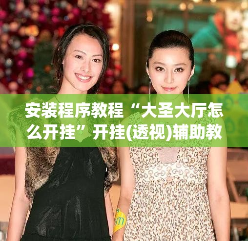 安装程序教程“大圣大厅怎么开挂”开挂(透视)辅助教程