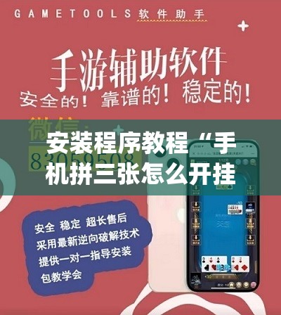 安装程序教程“手机拼三张怎么开挂”开挂(透视)辅助教程