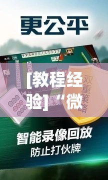 [教程经验]“微乐石家庄麻将怎样让牌变好”分享装挂详细步骤