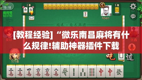 [教程经验]“微乐南昌麻将有什么规律!辅助神器插件下载